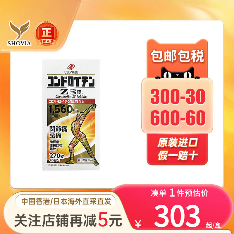 日本zeria新药硫酸软骨素ZS片腰痛神经痛缓解风湿关节疼痛专用药