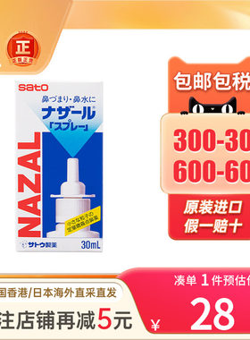 日本佐藤SATO鼻宁鼻炎水30ml喷剂过敏性鼻炎鼻塞鼻痒喷雾鼻炎水