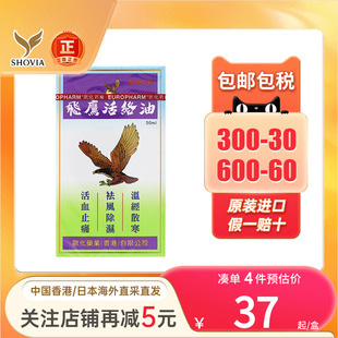香港进口原装飞鹰活络油50ml肌肉酸痛风湿骨痛打损伤肿舒筋活络油
