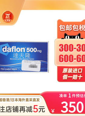 法国达夫隆静脉曲张腿部不适青筋凸起肿胀肛门瘙痒脱肛痔疮口服药