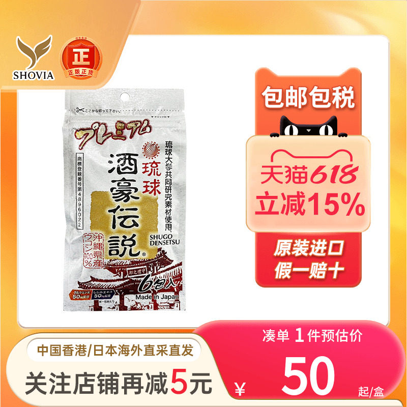 琉球酒豪传说姜黄解酒丸护肝6包宿醉醒酒药日本进口解酒药丸酒豪
