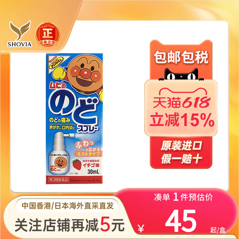 日本muhi面包超人儿童喉咙喷雾扁桃体发炎咽喉肿痛喉咙发炎消炎药