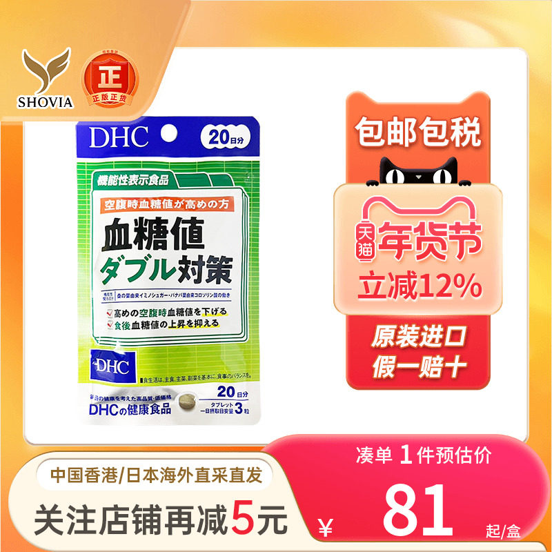 日本DHC蝶翠诗血糖值双重对策60粒高血糖控糖抗糖血糖平衡片进口