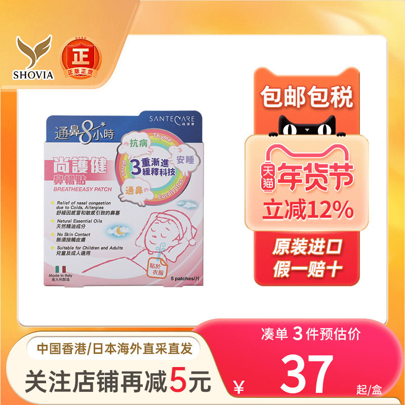 香港版Santecare尚护健鼻通贴鼻舒贴婴幼小儿童成人鼻塞通气鼻贴,OTC药品/国际医药,国际口腔药品,淘宝优惠券,粉丝福利购,淘宝优惠卷