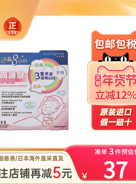 香港版Santecare尚护健鼻通贴鼻舒贴婴幼小儿童成人鼻塞通气鼻贴