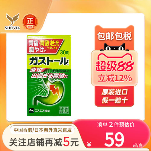 日本SS制药抑制胃酸肠胃药30粒胃酸反流消化不良恶心胃痛胃药进口