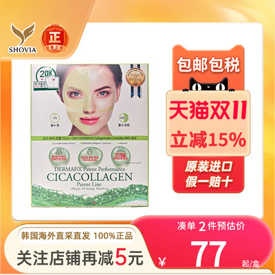 韩国直邮DERMAFIX贵妇胶原蛋白面膜提拉紧致焕白维生素积雪草面膜