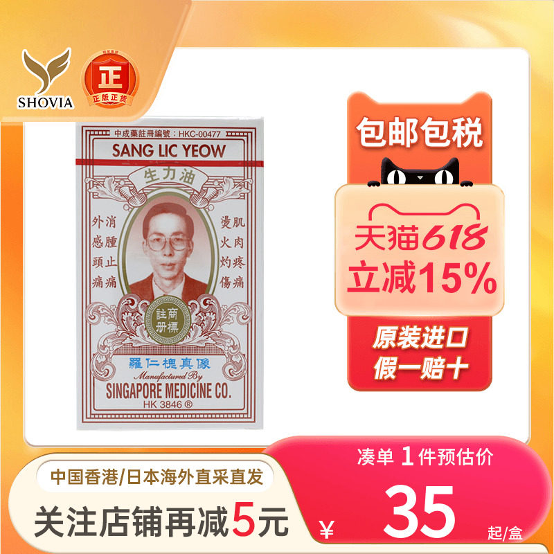 香港版罗仁槐生力油蚊虫叮咬止痒腰背酸痛扭伤水火烫伤灼伤活络油