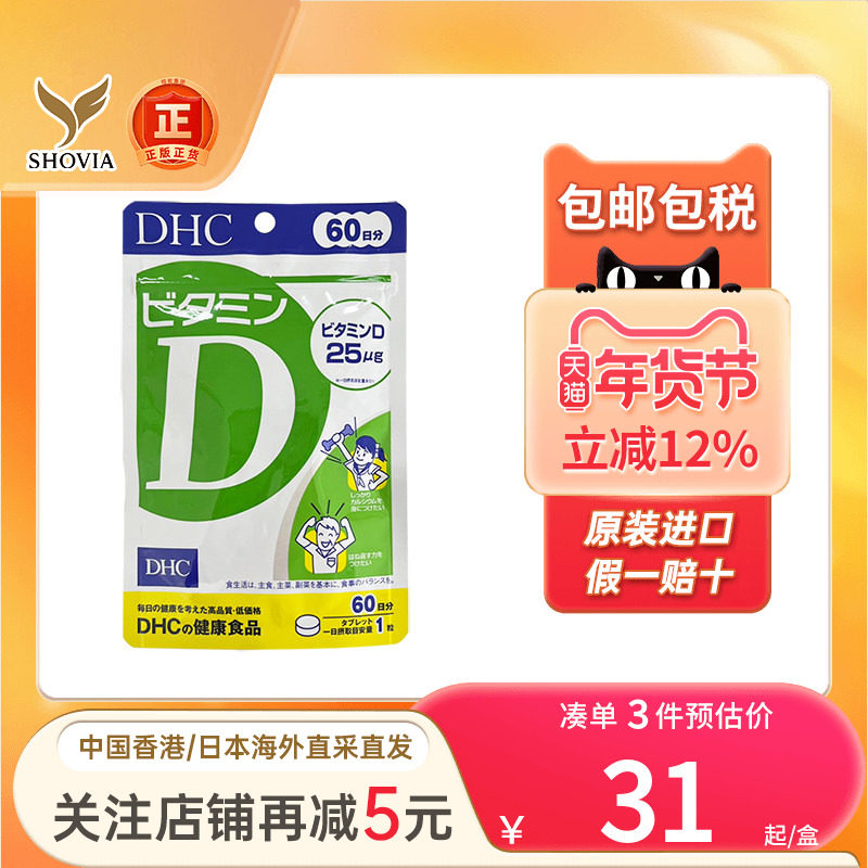 日本DHC维生素Dvd维他命D骨质脆增强骨骼免疫力片钙吸收进口钙片