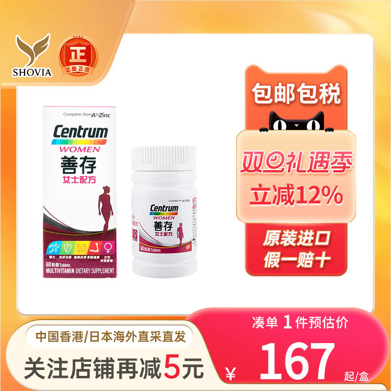 香港版Centrum善存女士60粒补充复合综合维生素矿物质提高免疫力