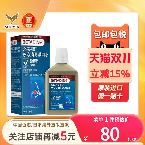 必妥碘冰凉消毒漱口水口腔异味杀菌betadine(新旧包装随机发货)