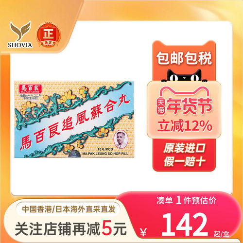 香港马百良追风苏合丸10粒驱风散寒手脚寒冷烦躁伤风咳嗽产后调理