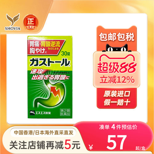 日本ss制药胃药胃酸反流胃痛胀气消化不良胃不适烧心反酸进口胃药