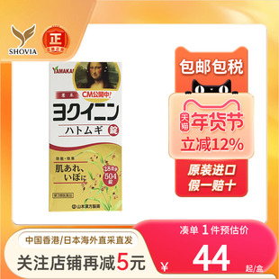 日本山本汉方薏仁丸祛湿消除水肿浮肿皮肤粗糙湿气进口薏仁片正品