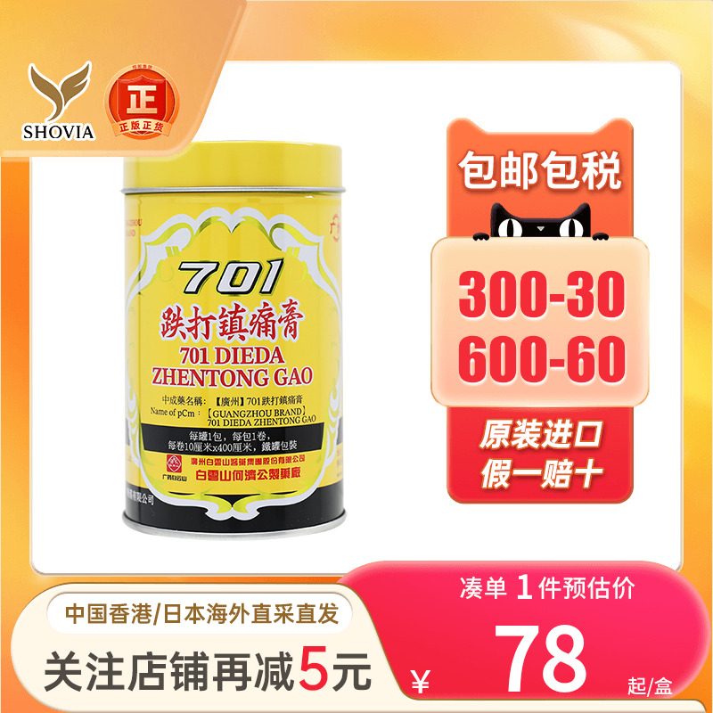 香港版白云山701跌打镇痛膏风湿活血止痛701跌打损伤贴膏药镇疼膏