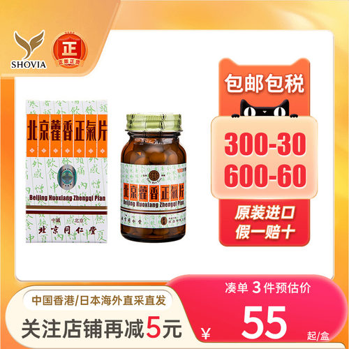 香港进口港版北京同仁堂藿香正气片泉昌糖衣100片北京同仁堂直邮