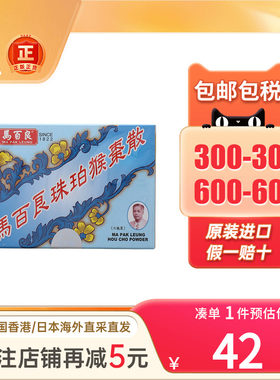 马百良珠珀猴枣散镇咳化痰