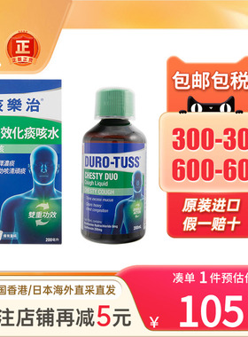 香港进口Duro Tuss咳乐治双效化痰咳水200ml成人儿童通鼻止咳糖浆