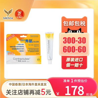 德国Contractubex秀碧祛疤膏手术疤烫伤疤痕增生修复凝胶除疤膏