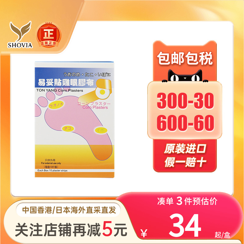 [10贴]日本易妥贴鸡贴眼膏贴鸡茧脚眼帖脚底肉刺非Gehwol鸡眼药贴