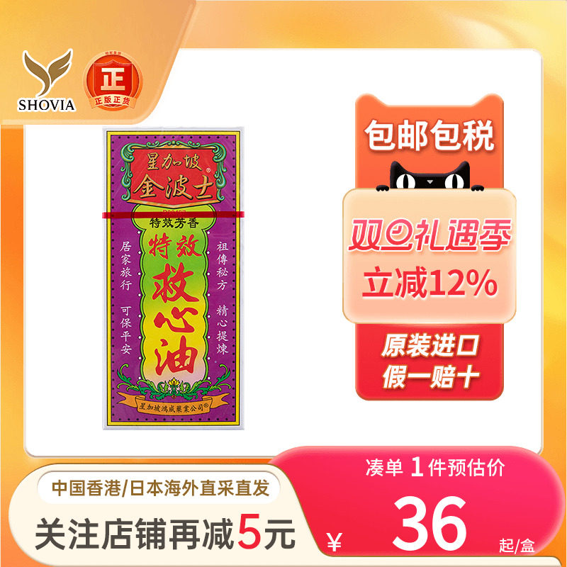 新加坡金波士特效救心油40ml心肺气痛心绞痛跌打扭伤香港版救心油