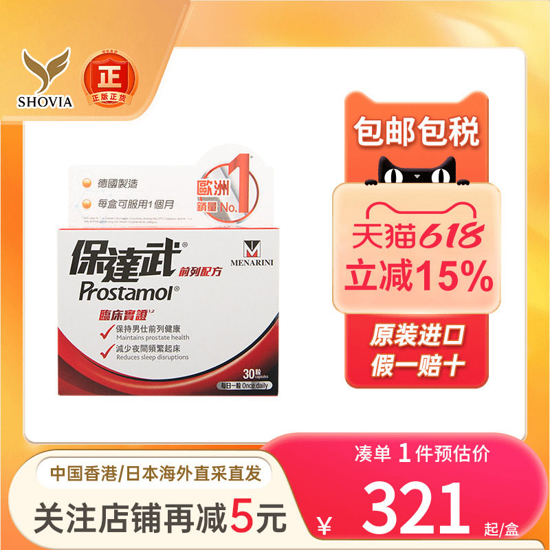 PROSTAMOL保达武前列配方