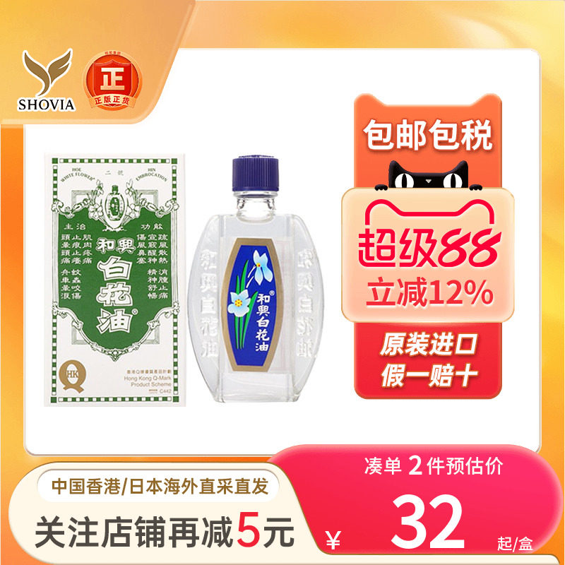 香港和兴白花油5ml20ml伤风感冒缓解鼻塞头疼晕车晕船港版白花油图片