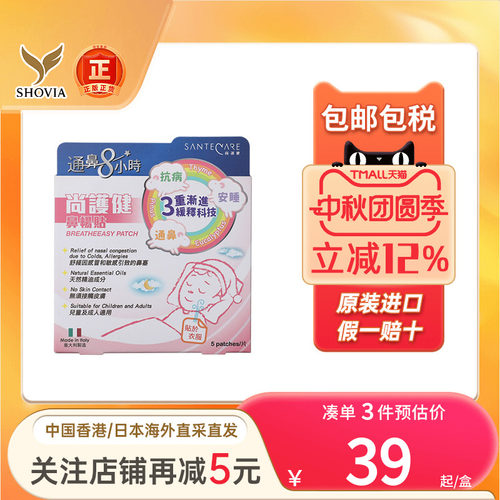 香港版Santecare尚护健鼻通贴鼻舒贴婴幼小儿童成人鼻塞通气鼻贴