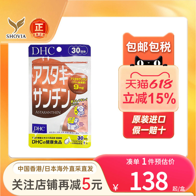 日本直送DHC虾青素胶囊增强免疫力美白抗氧化虾红素丸雨生红球藻