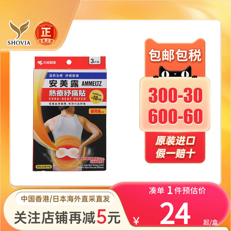 香港版日本小林制药安美露热疗纾痛贴2+1片装舒缓酸痛血液图片