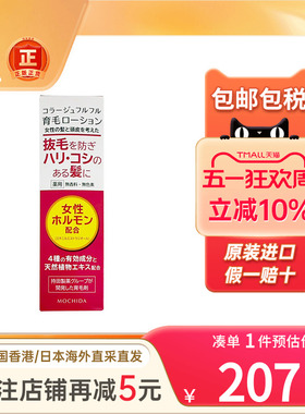 日本Mochida持田制药女士生发液增发防脱掉发固发育发液生发喷雾