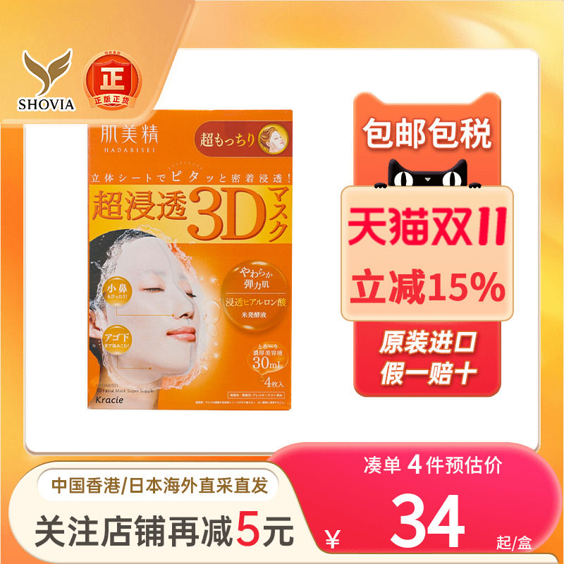 Kracie肌美精3D超保湿面膜深层补水玻尿酸抗皱美白免洗面膜日本