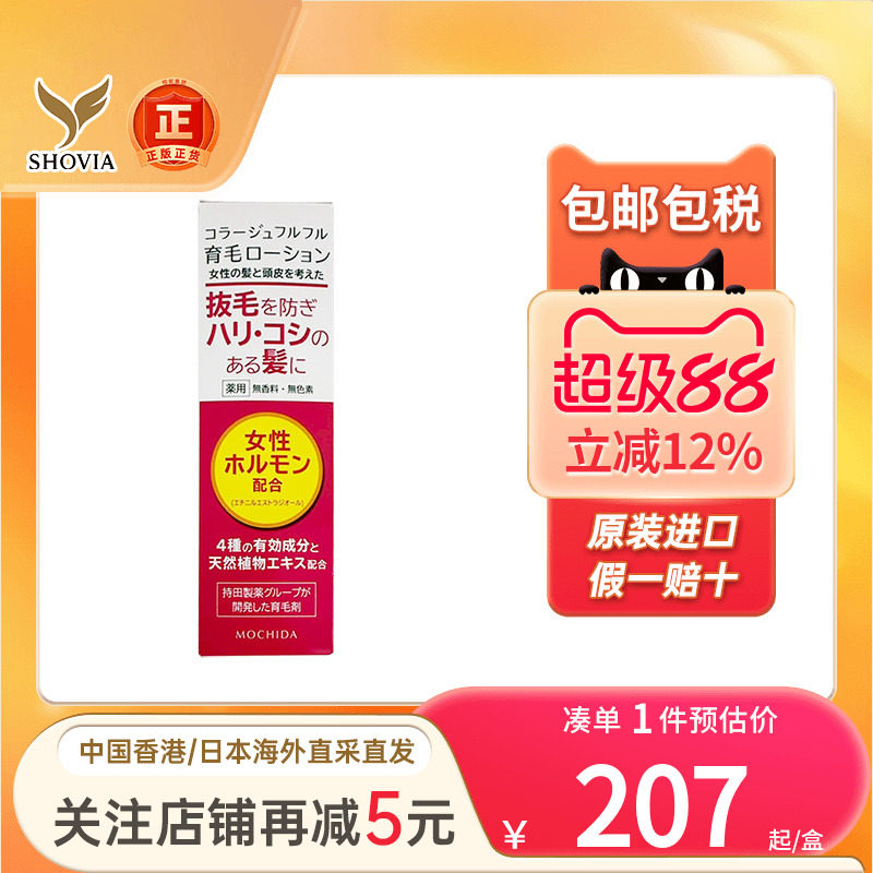 日本Mochida持田制药女士生发液增发防脱掉发固发育发液生发喷雾