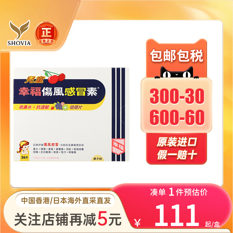 幸福儿童伤风感冒素36片感冒鼻塞流涕头痛发烧儿童幸福感冒药
