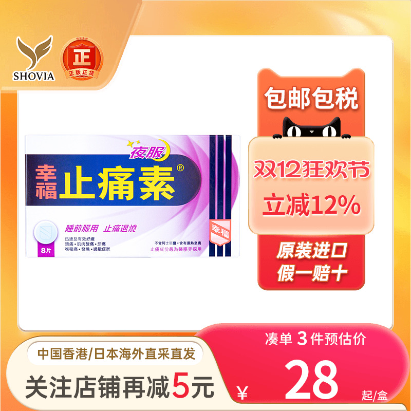 幸福特强止痛素退热头疼喉咙痛发烧酸痛过敏不适解热散寒止痛药