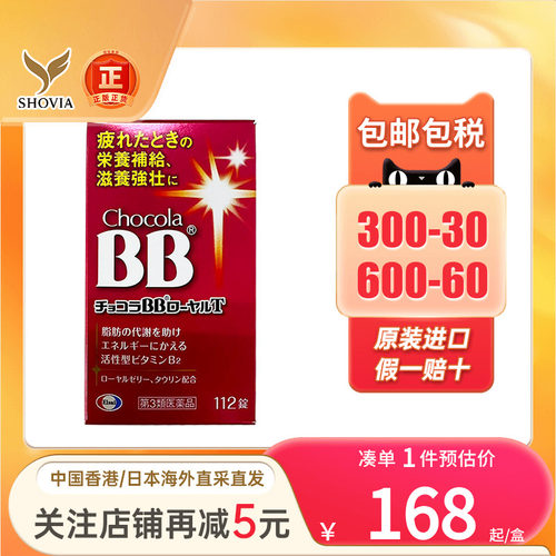 日本直送Chocola BB维生素b族蜂王浆缓解疲劳孕妇成人营养补充剂