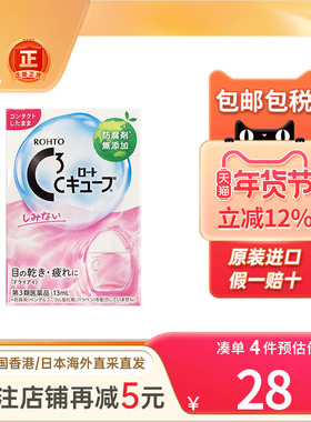日本Rotho乐敦隐形眼镜C3眼药水缓解眼疲劳隐形眼镜滴眼液护理液