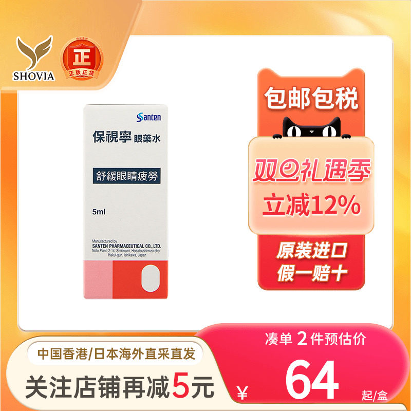 香港版santen参天保视宁眼药水缓解眼疲劳眼干涩5ml非FX滴眼液