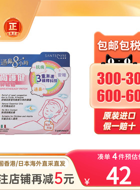香港版Santecare尚护健鼻通贴鼻舒贴婴幼小儿童成人鼻塞通气鼻贴