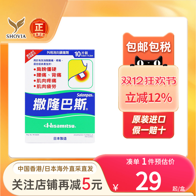香港版日本撒隆巴斯适清凉渗透膏贴24片肩腰痛背痛久光制药膏贴