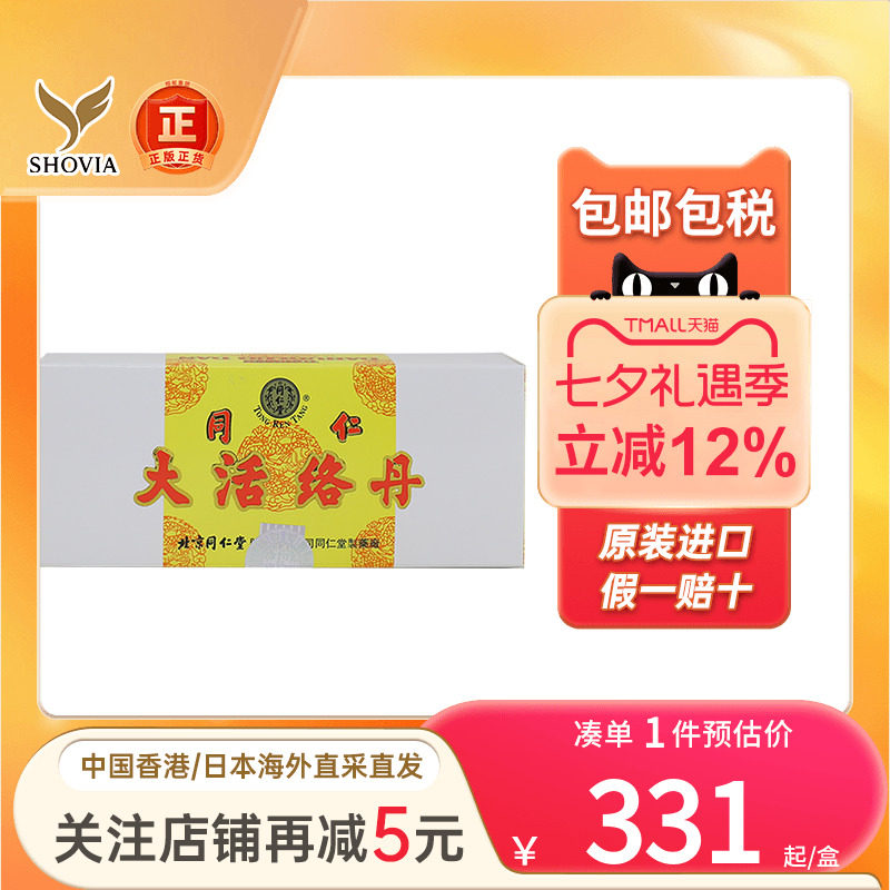 香港版北京同仁堂大活络丹舒筋活络祛风祛湿手脚麻木疼痛活络丸