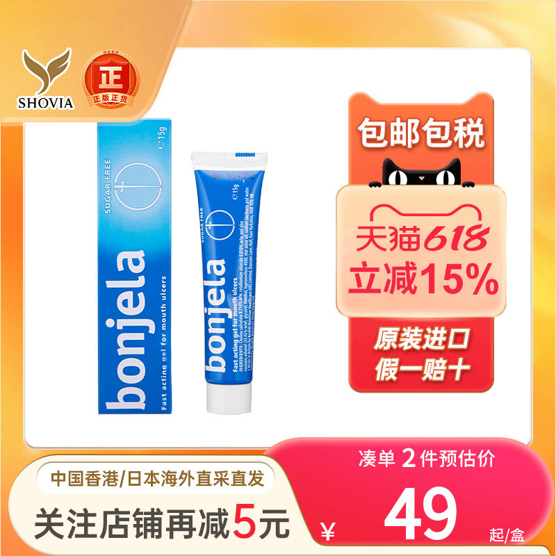 香港进口Bonjela保治灵痱滋膏15g抑菌牙龈发炎肿痛口内炎口腔溃疡