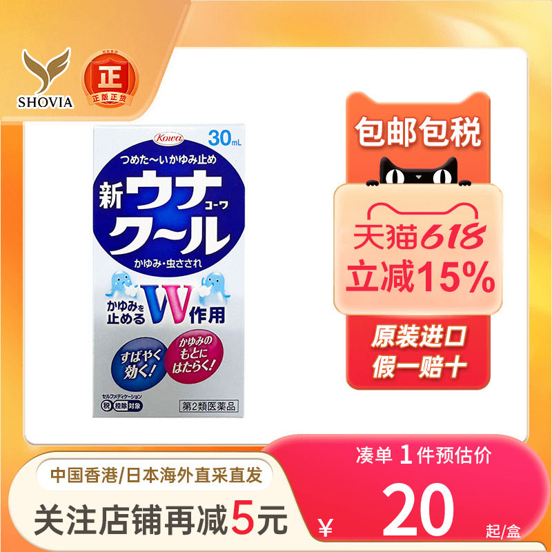 日本直送兴和KOWA蚊虫叮咬驱蚊水消肿止痒液驱蚊液蚊怕水非无比滴