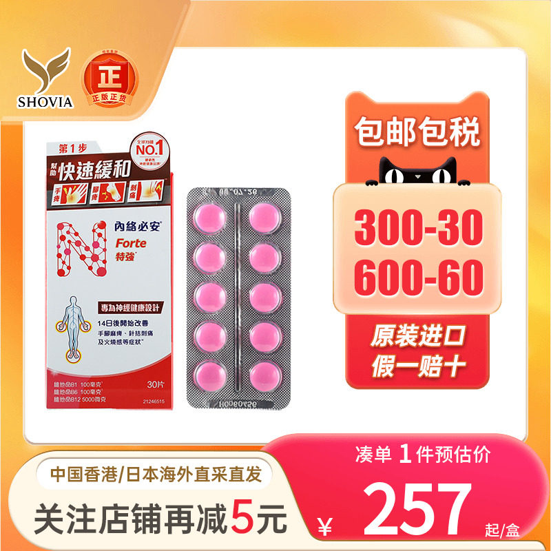 香港进口内络必安特强缓解神经痛腰酸背痛手脚麻痹60粒neurobion