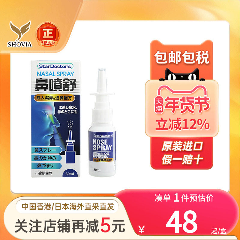 Star Doctor's鼻喷舒喷雾鼻干燥出血过敏性鼻炎打喷嚏鼻子痒鼻塞,OTC药品/国际医药,国际耳鼻喉药品,淘宝优惠券,粉丝福利购,淘宝优惠卷