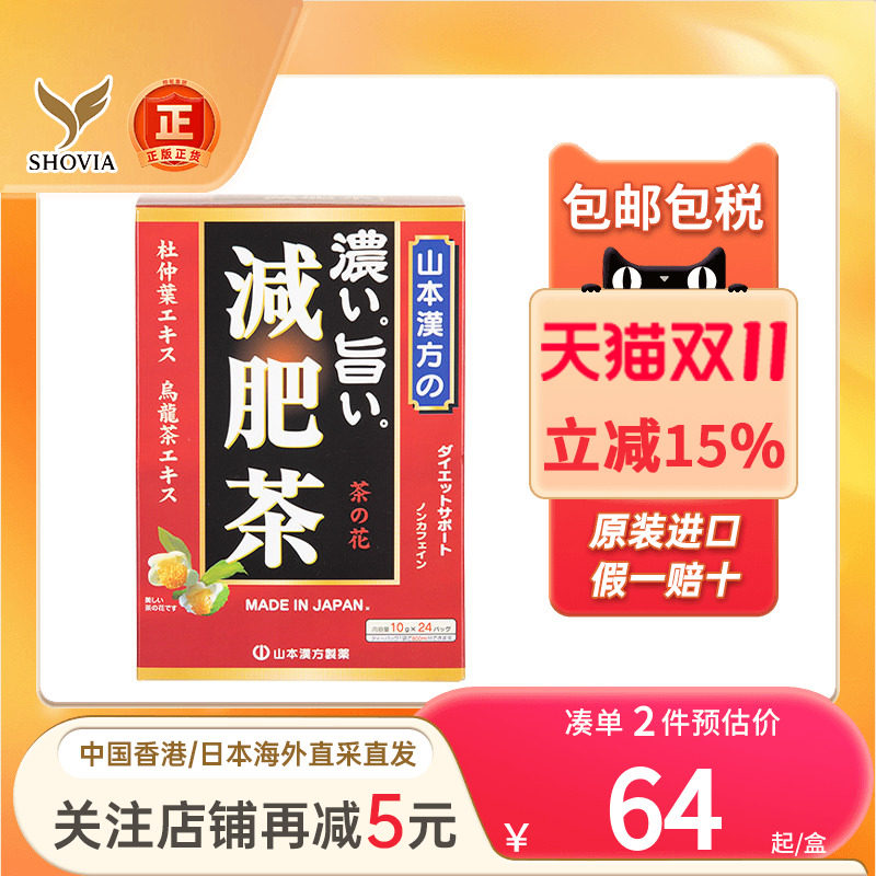 山本汉方浓美减肥茶脂流茶10gx24包/盒润肠胃日本去脂轻体养生茶