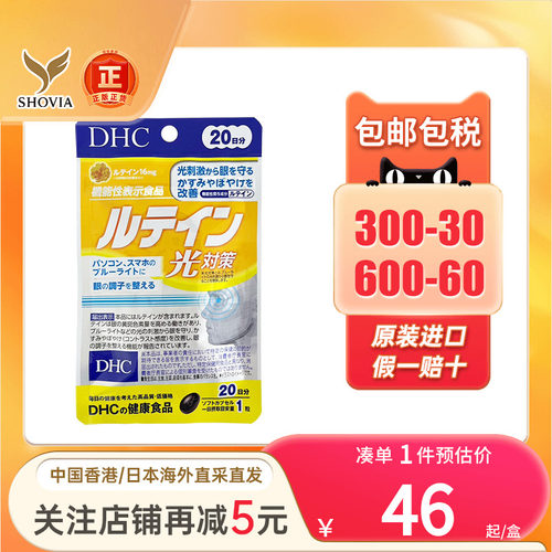 DHC叶黄素胶囊眼睛干涩疲劳