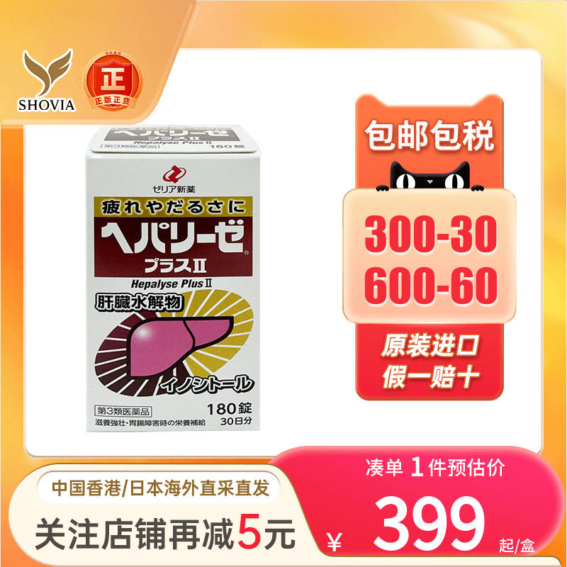 日本直送Zeria新药护肝药片180粒肝脏水解物护肝解酒醒酒药养肠胃