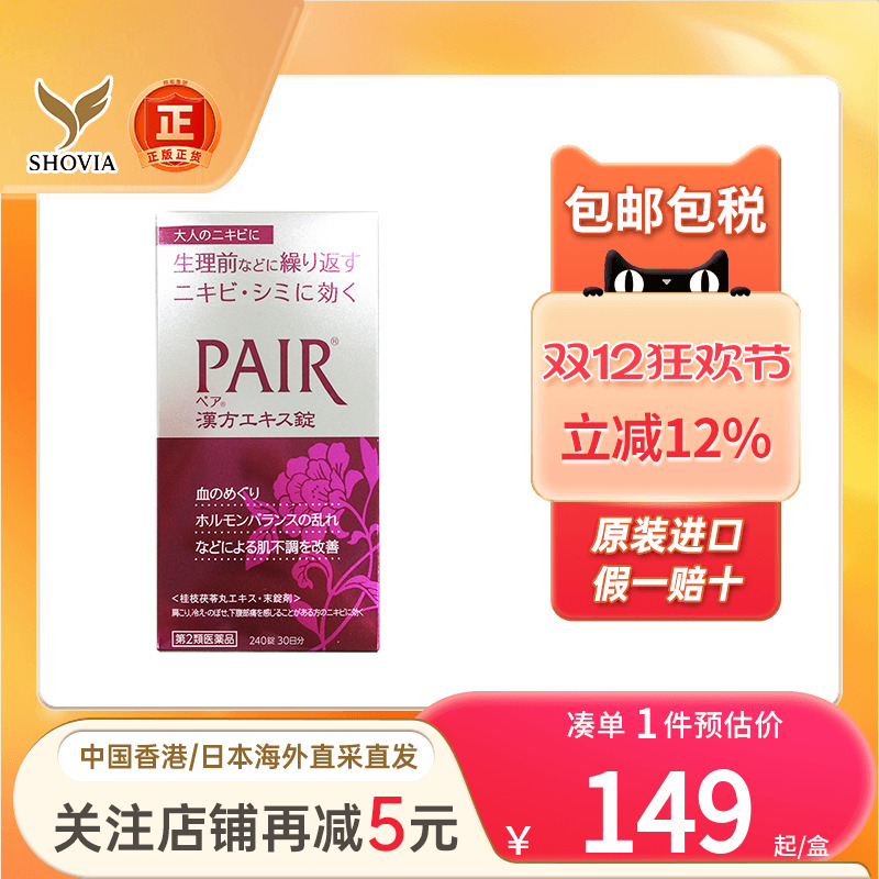 日本进口lion狮王PAIR美白片草本养颜祛痘印祛暗疮粉刺非祛痘膏药