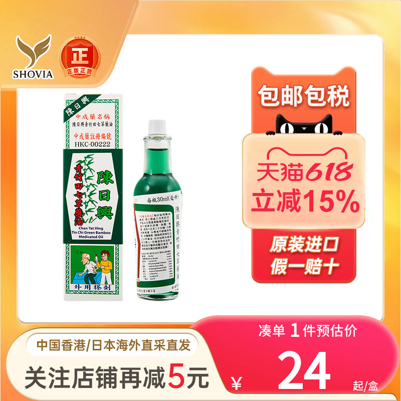 陈日兴青竹田七草药油30ml跌打祛湿舒筋活络青竹田七草药油港版